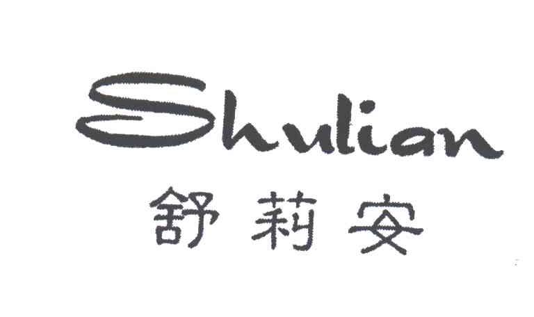 舒莉安