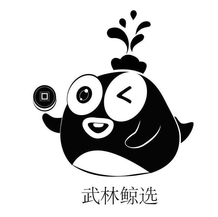 武林鲸选