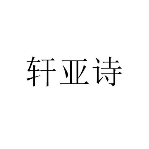轩亚诗
