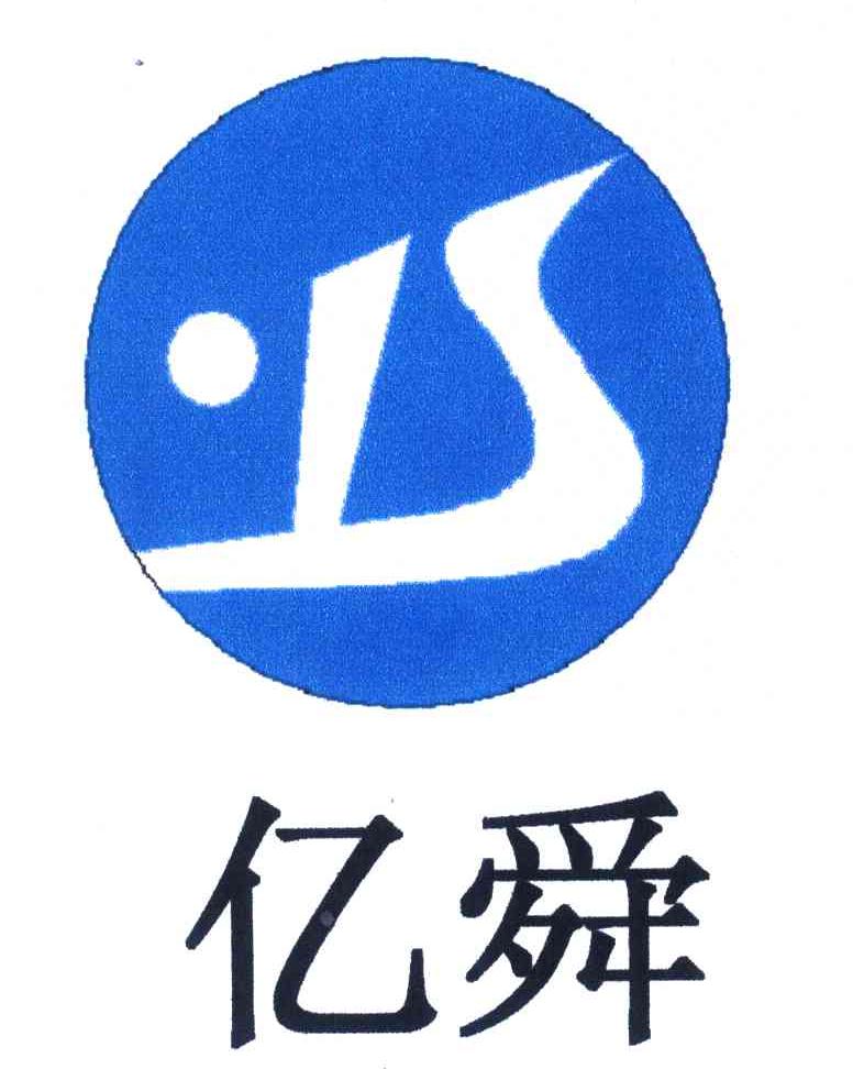 亿舜
