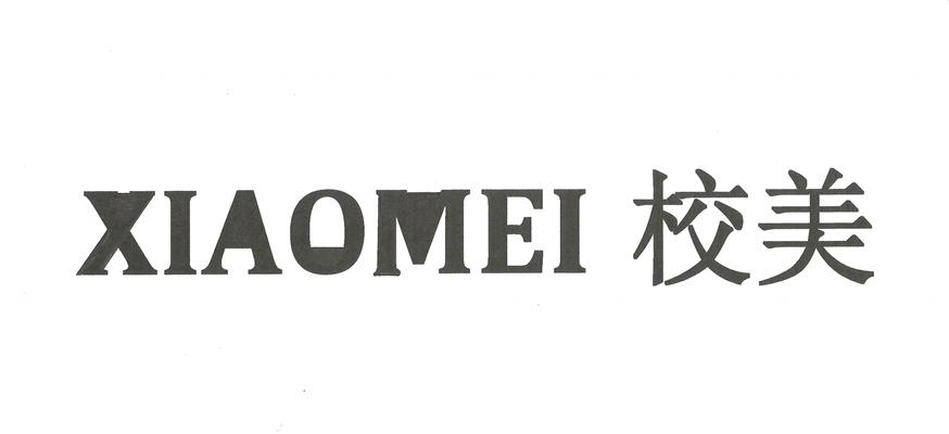 校美