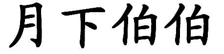 月下伯伯