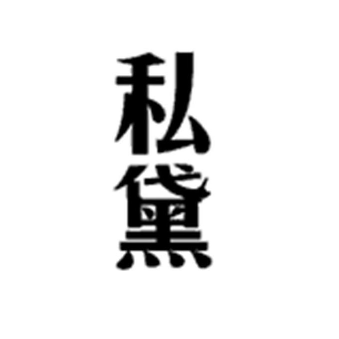 私黛