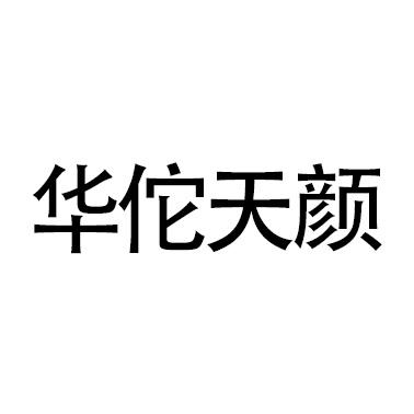 华佗天颜