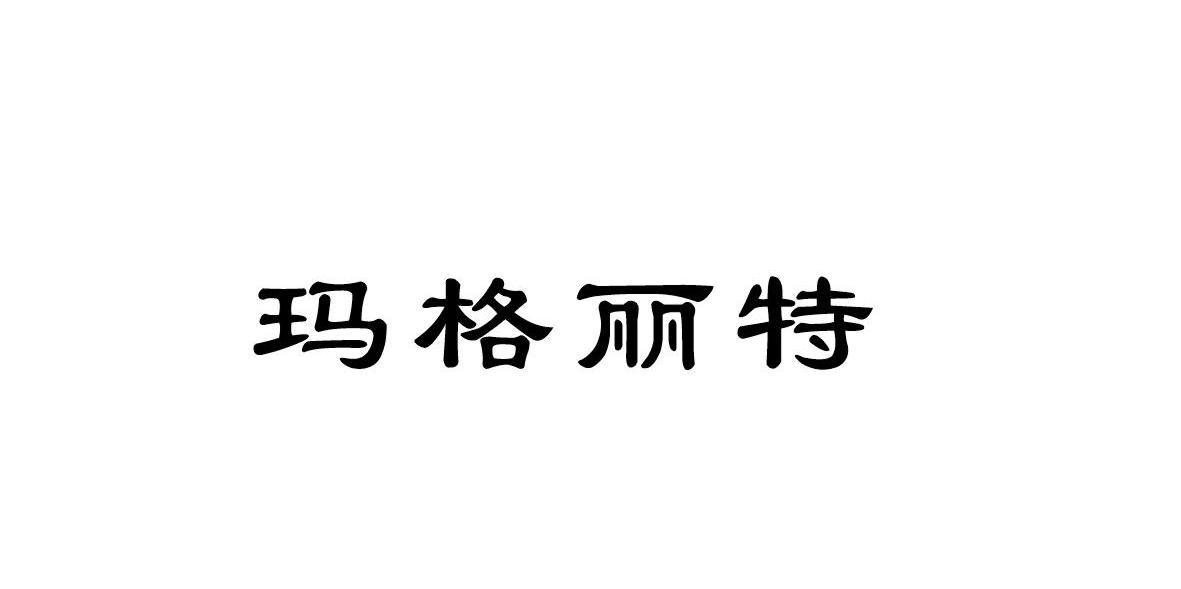 玛格丽特