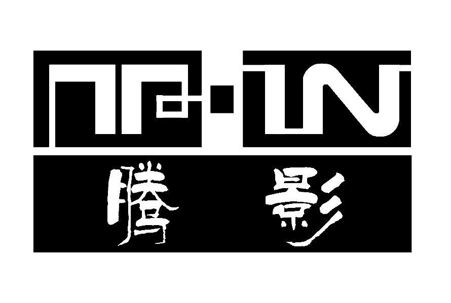 腾影