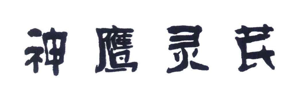 神鹰灵芪