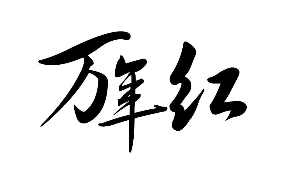 万年红