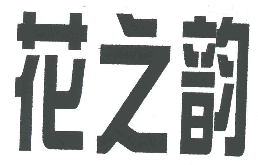 花之韵