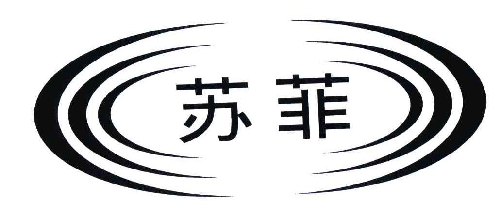苏菲