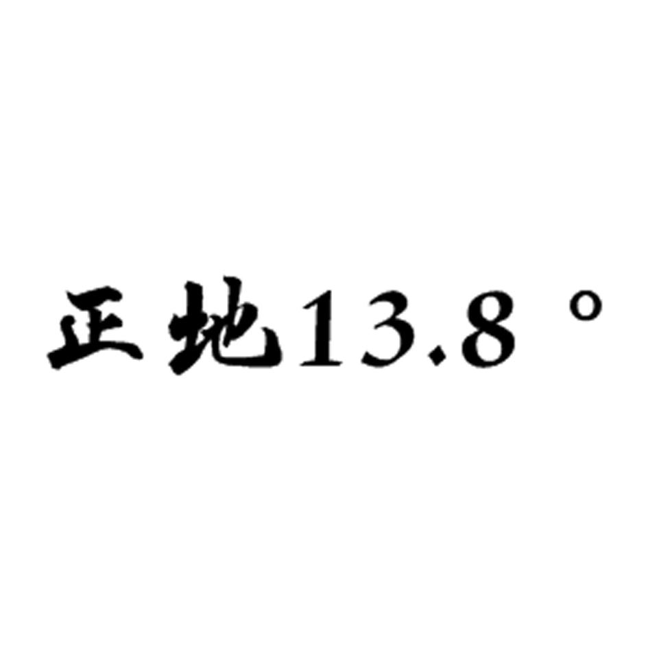 正地13.8&deg;