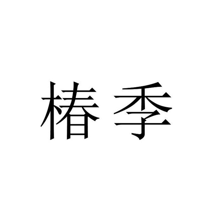 椿季