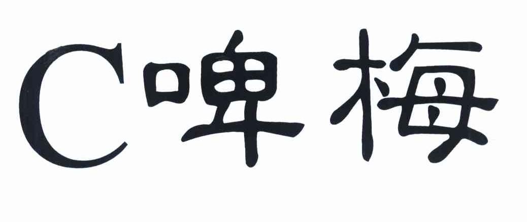 C啤梅