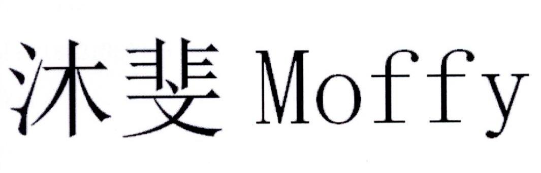 沐斐 MOFFY