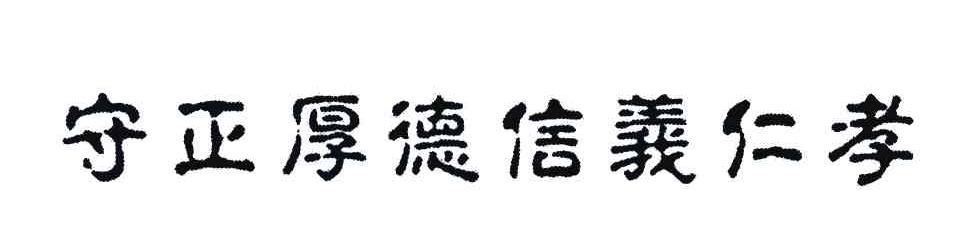 守正厚德信义仁孝