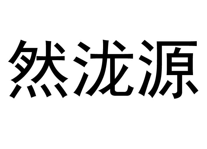 然泷源