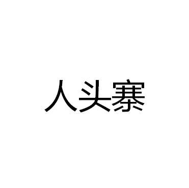 人头寨