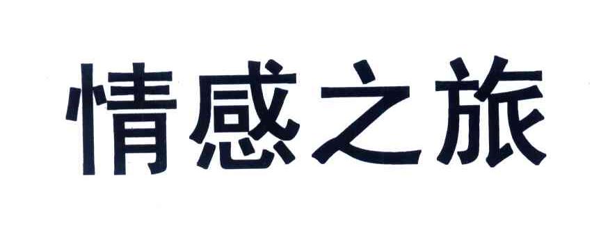 情感之旅
