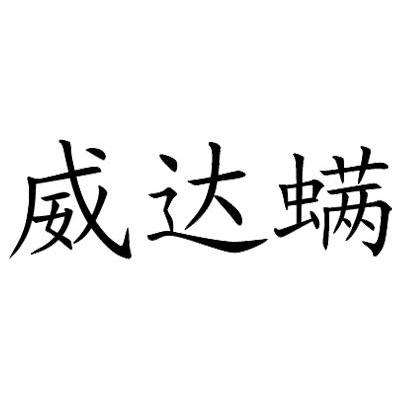 威达螨