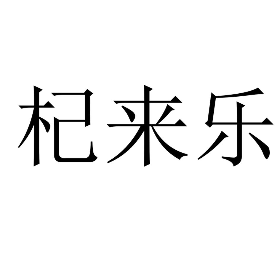 杞来乐