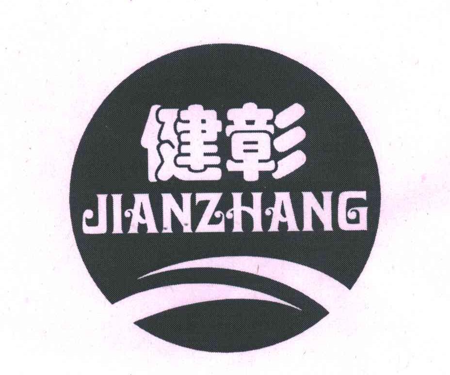 健彰