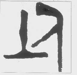 图形