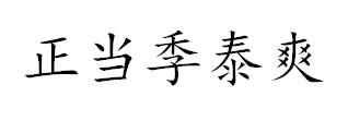 正当季泰爽