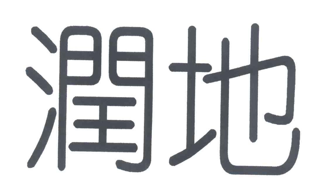 润地