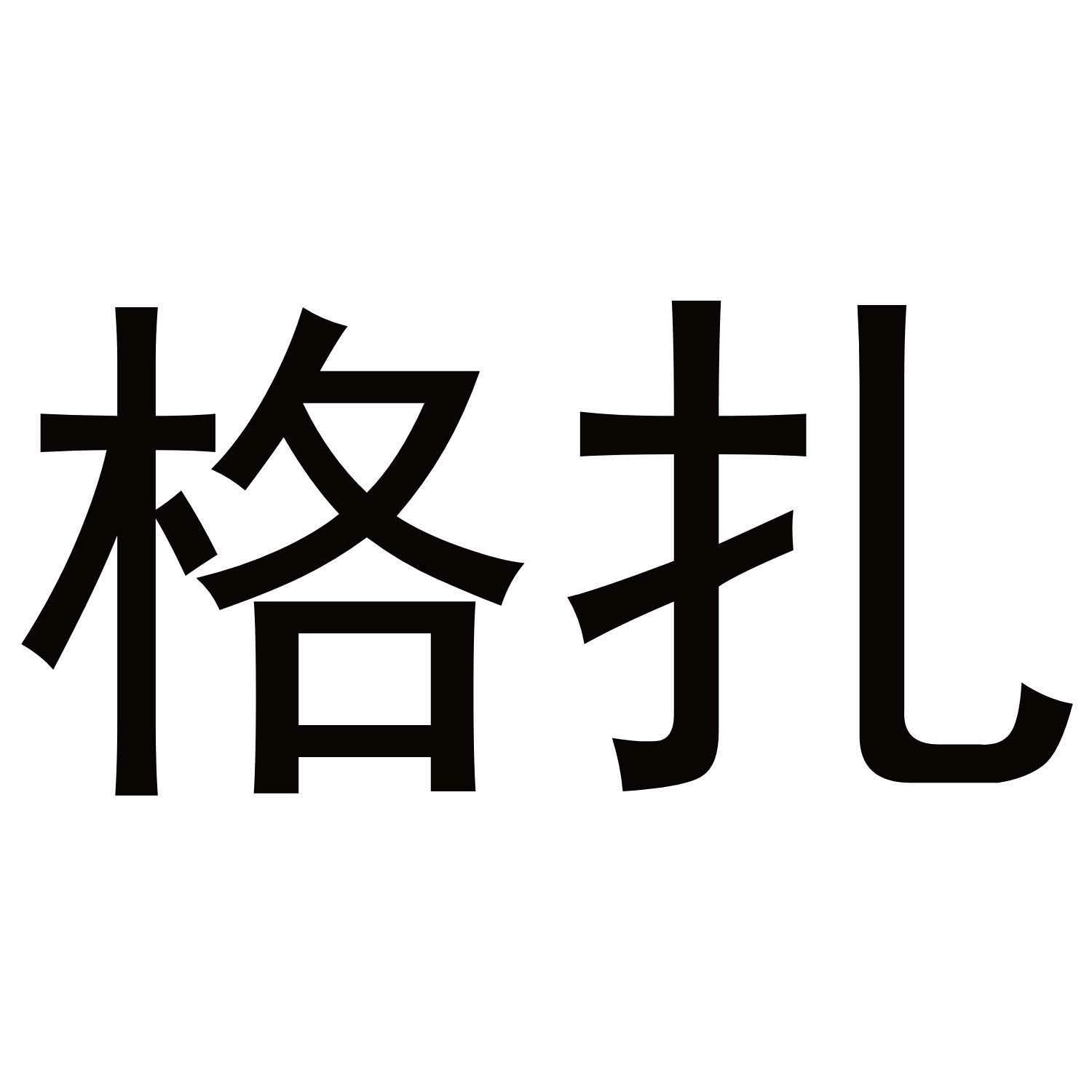 格扎