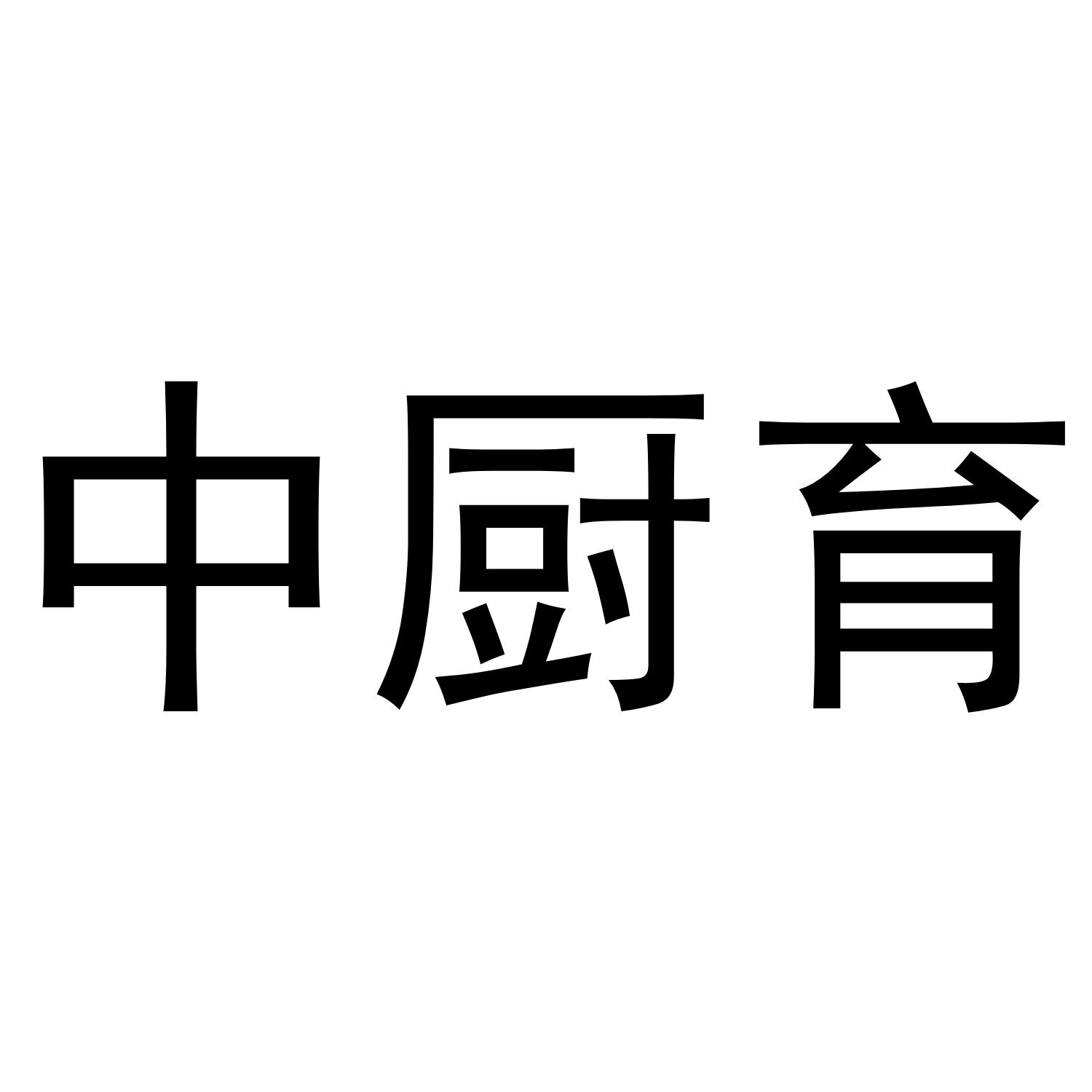 中厨育