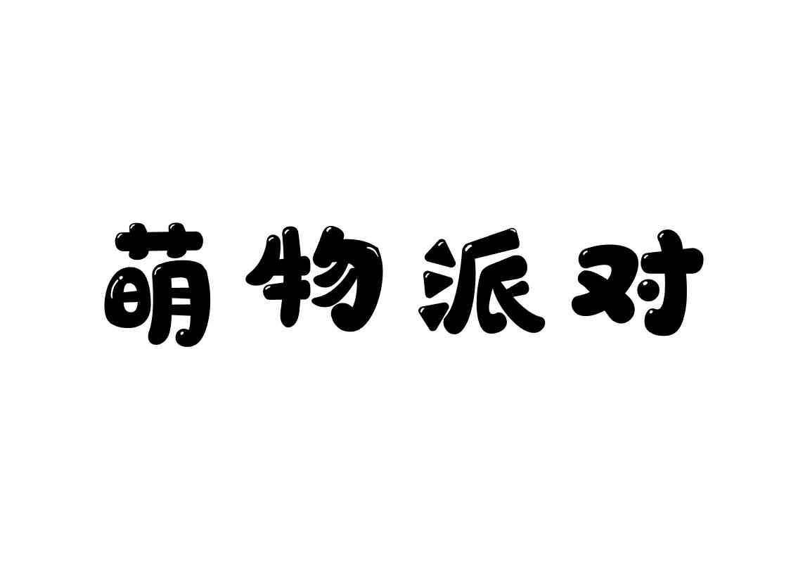 萌物派对
