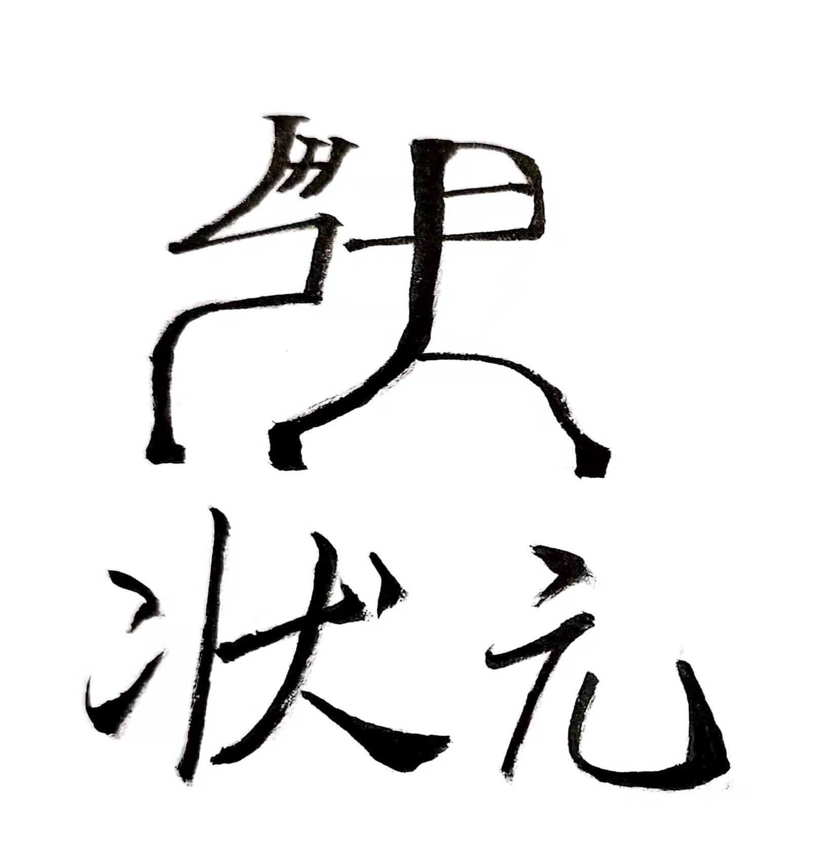 状元