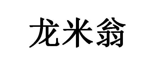 龙米翁
