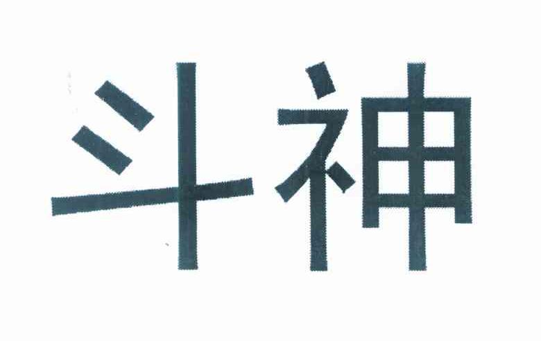 斗神