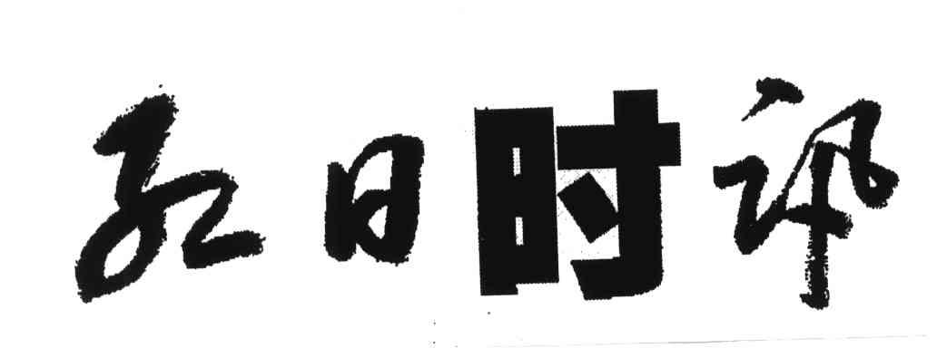 红日时讯