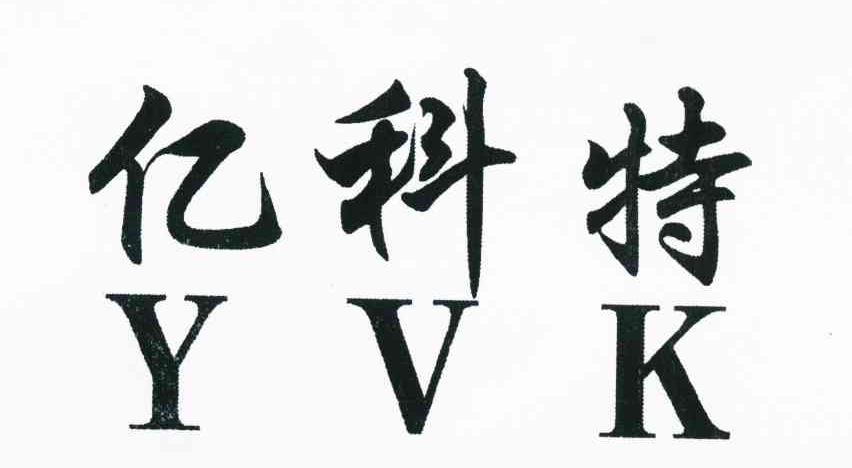 亿科特 YVK