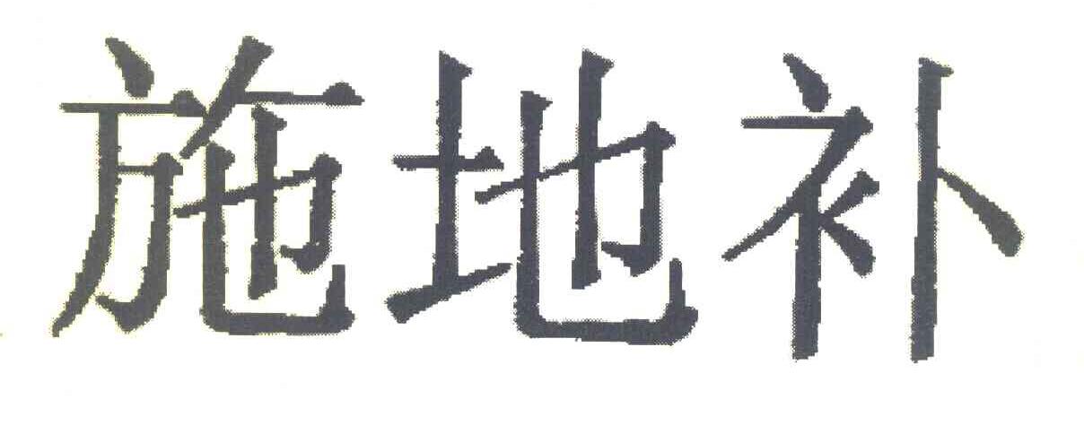 施地补
