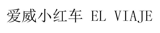 爱威小红车 EL VIAJE