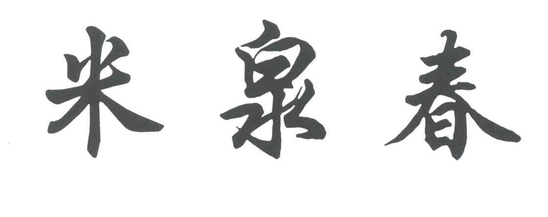 米泉春