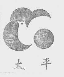 太平