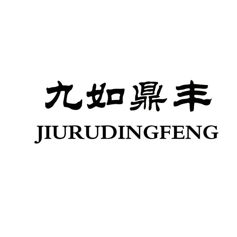 九如鼎丰