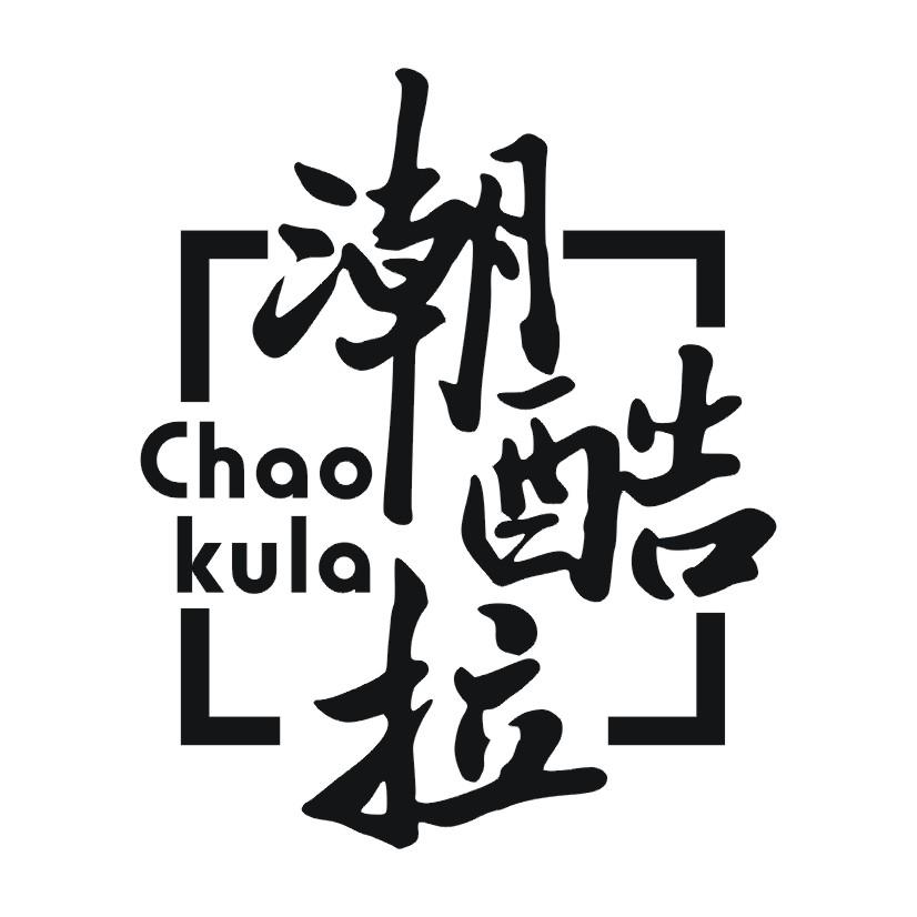 潮酷拉