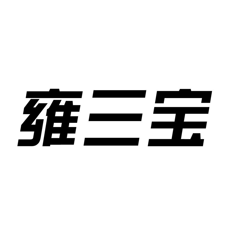 雍三宝
