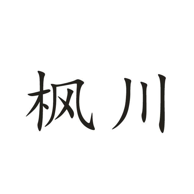 枫川