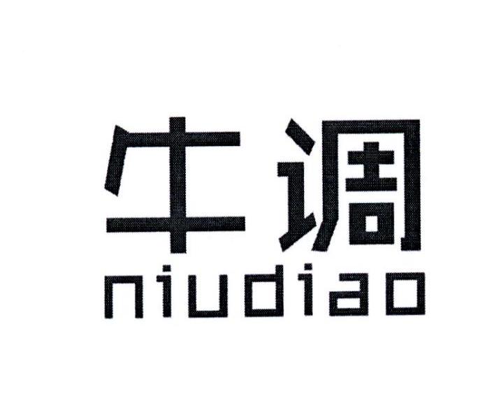 牛调