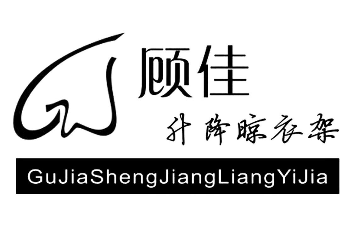 顾佳 升降晾衣架 GJ