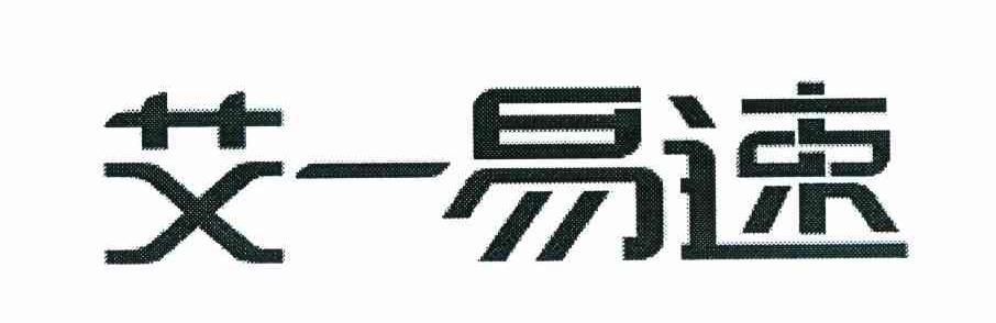 艾一易速