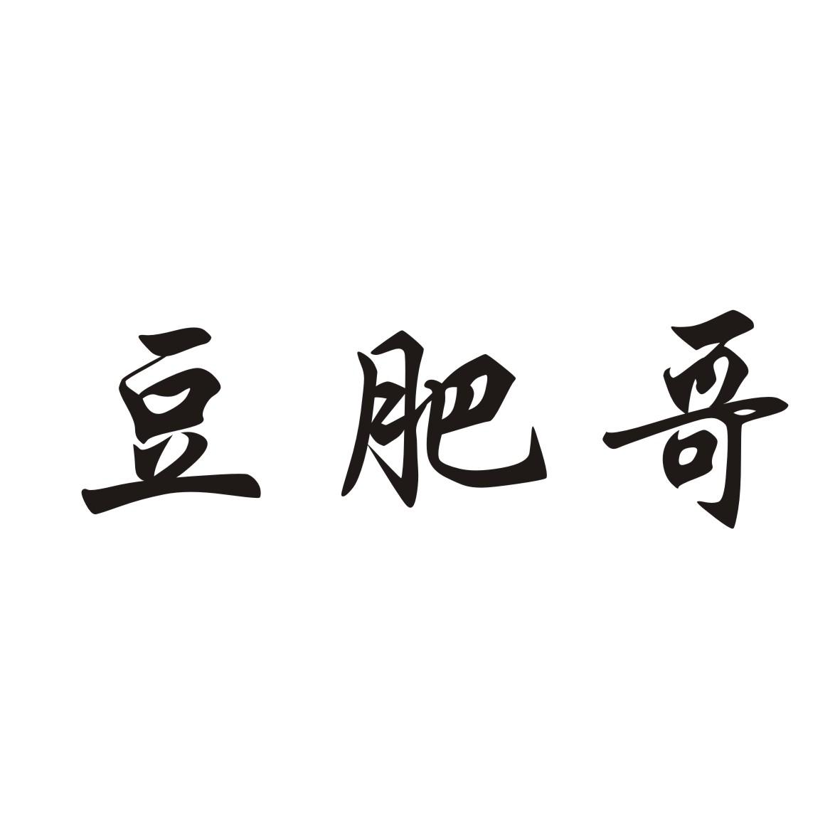 豆肥哥