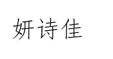 妍诗佳