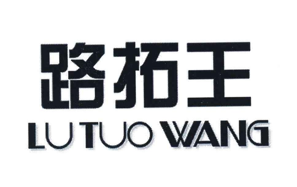 路拓王